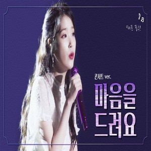 Học Tiếng Hàn Qua Giai Điệu "마음을 드려요" (IU) - OST Hạ Cánh Nơi Anh
