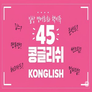 Konglish (콩글리시): Khám phá Tiếng Anh kiểu Hàn và bí quyết dùng như người bản xứ